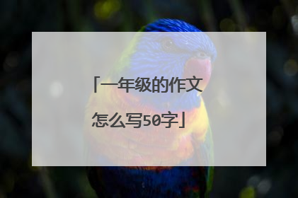 一年级的作文怎么写50字