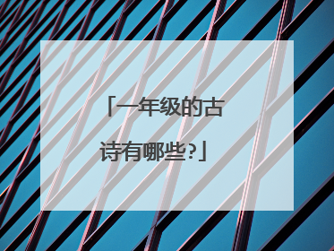 一年级的古诗有哪些?