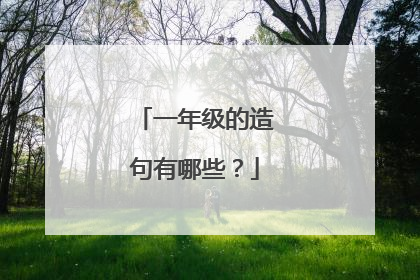 一年级的造句有哪些?