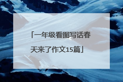 一年级看图写话春天来了作文15篇
