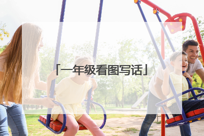 一年级看图写话