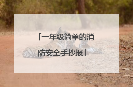 一年级简单的消防安全手抄报