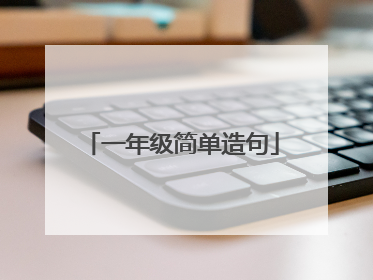 一年级简单造句