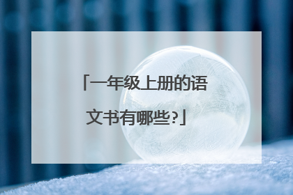 一年级上册的语文书有哪些?