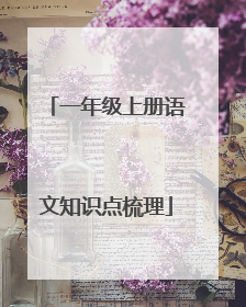 一年级上册语文知识点梳理