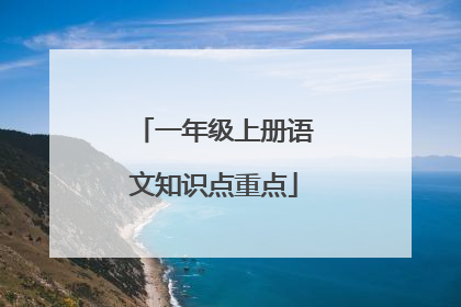 一年级上册语文知识点重点