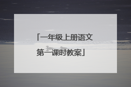 一年级上册语文第一课时教案