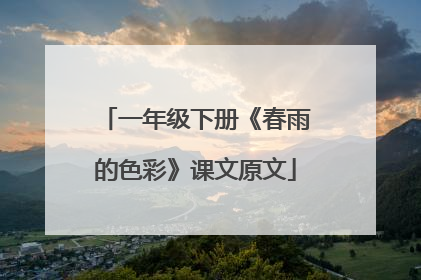 一年级下册《春雨的色彩》课文原文