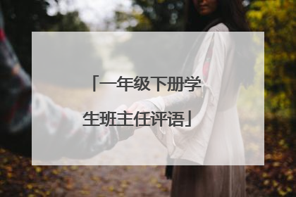 一年级下册学生班主任评语