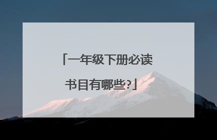 一年级下册必读书目有哪些?
