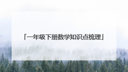 一年级下册数学知识点梳理