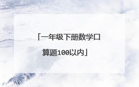 一年级下册数学口算题100以内