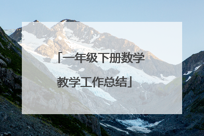 一年级下册数学教学工作总结