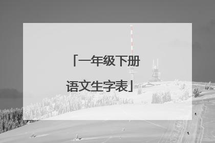 一年级下册语文生字表
