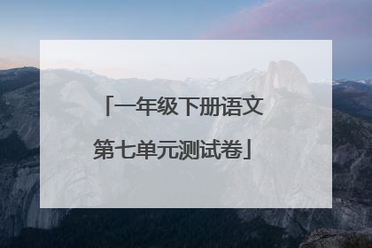 一年级下册语文第七单元测试卷