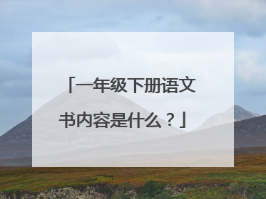 一年级下册语文书内容是什么?
