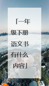 一年级下册语文书有什么内容
