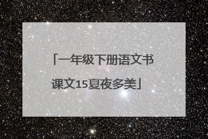 一年级下册语文书课文15夏夜多美