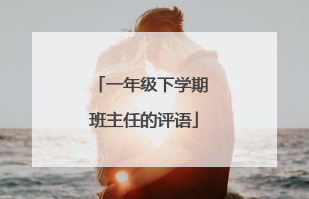 一年级下学期班主任的评语
