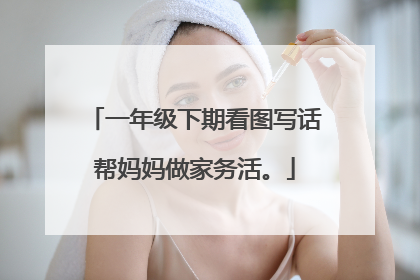 一年级下期看图写话帮妈妈做家务活。