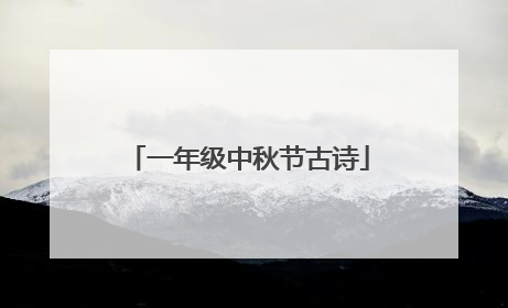 一年级中秋节古诗