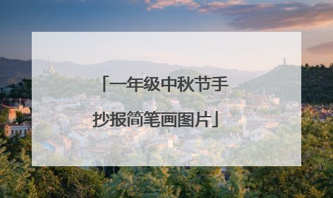 一年级中秋节手抄报简笔画图片