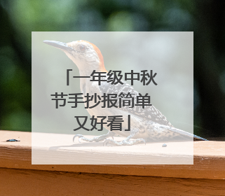 一年级中秋节手抄报简单又好看