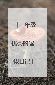 一年级优秀的暑假日记