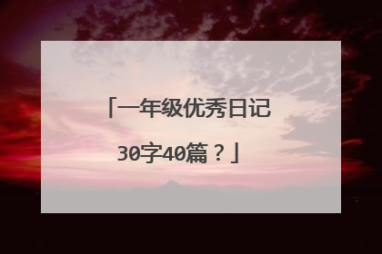 一年级优秀日记30字40篇？