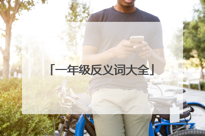 一年级反义词大全
