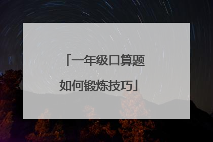 一年级口算题如何锻炼技巧