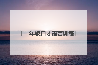 一年级口才语言训练
