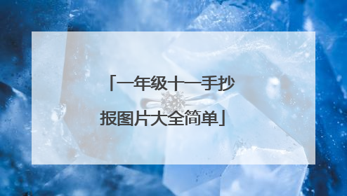 一年级十一手抄报图片大全简单