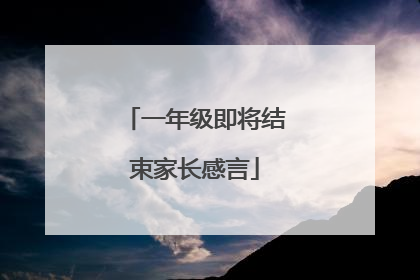 一年级即将结束家长感言