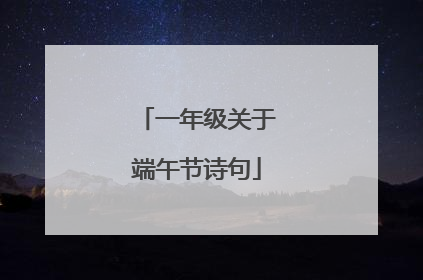 一年级关于端午节诗句