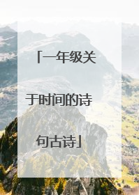一年级关于时间的诗句古诗