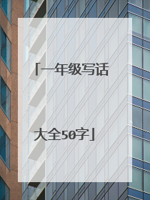 一年级写话大全50字