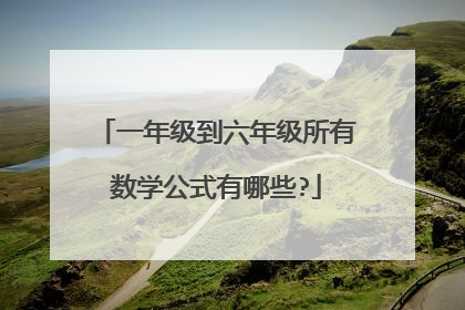 一年级到六年级所有数学公式有哪些?
