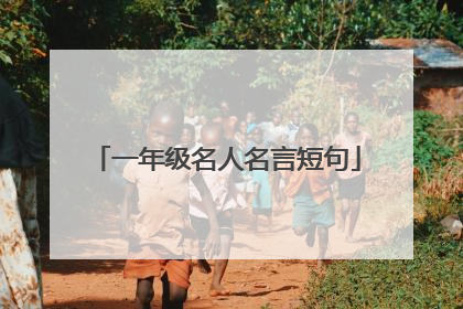一年级名人名言短句