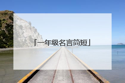 一年级名言简短