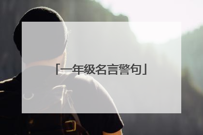 一年级名言警句