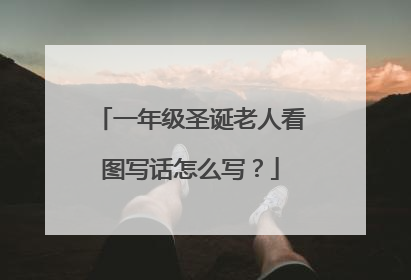 一年级圣诞老人看图写话怎么写？