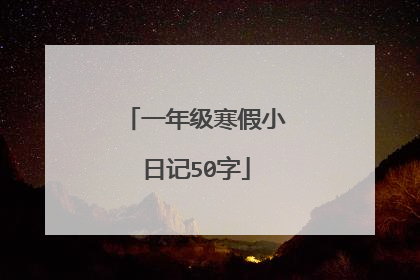 一年级寒假小日记50字