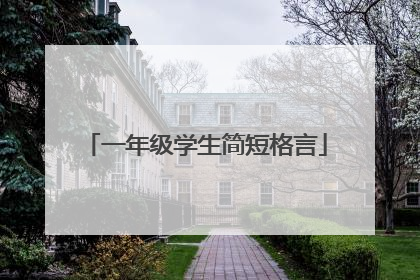 一年级学生简短格言