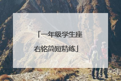 一年级学生座右铭简短精练