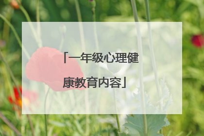 一年级心理健康教育内容