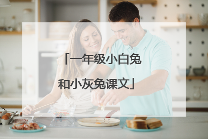 一年级小白兔和小灰兔课文