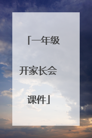 一年级开家长会课件