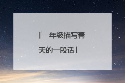一年级描写春天的一段话