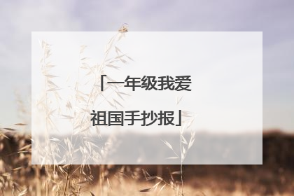 一年级我爱祖国手抄报